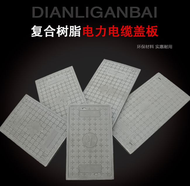 邵原镇树脂复合电力盖板展示